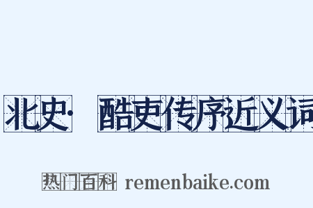 北史·酷吏传序近义词是什么意思的图片